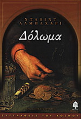 Δόλωμα