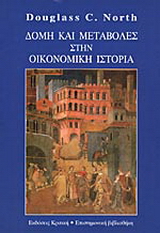 Δομή και μεταβολές στην οικονομική ιστορία