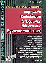 Δομημένη καλωδίωση και έξυπνες ηλεκτρικές εγκαταστάσεις EIB