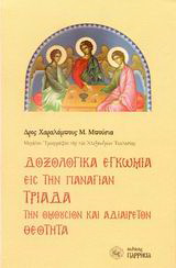 Δοξολογικά εγκώμια εις την Παναγίαν Τριάδα την ομοούσιον και αδιαίρετον Θεότητα