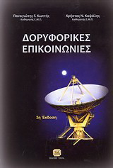 Δορυφορικές επικοινωνίες