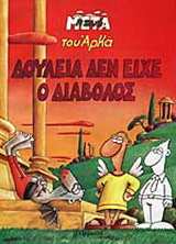 Δουλειά δεν είχε ο διάβολος