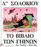 Δρα Σολόκιου, το βιβλίο των γήινων