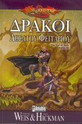 Δράκοι ενός αθέατου φεγγαριού
