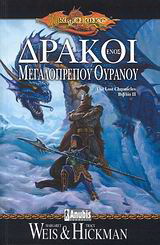 Δράκοι ενός μεγαλόπρεπου ουρανού