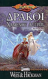 Δράκοι ενός χαμένου άστρου