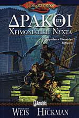 Δράκοι στη χειμωνιάτικη νύχτα