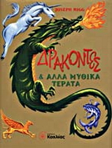 Δράκοντες και άλλα μυθικά τέρατα