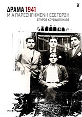 Δράμα 1941: Μια παρεξηγημένη εξέγερση