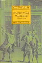 Δραματουργικές αναζητήσεις