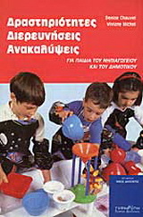 Δραστηριότητες, διερευνήσεις, ανακαλύψεις