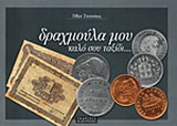 Δραχμούλα μου, καλό σου ταξίδι