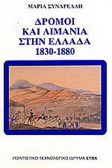 Δρόμοι και λιμάνια στην Ελλάδα, 1830-1880