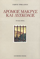 Δρόμος μακρύς και δύσκολος