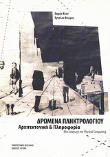 Δρώμενα πληκτρολογίου: Αρχιτεκτονική και πληροφορία
