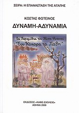 Δύναμη – αδυναμία