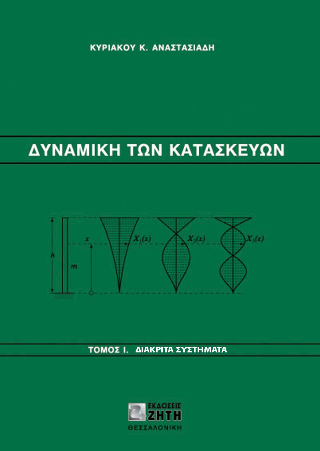 Δυναμική των κατασκευών