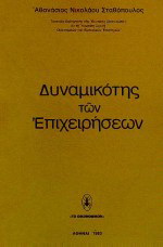 Δυναμικότης των επιχειρήσεων