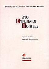 Δύο Ευρωπαίοι ποιητές