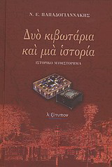 Δυό κιβωτάρια και μια ιστορία