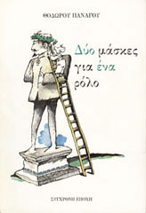 Δύο μάσκες για ένα ρόλο