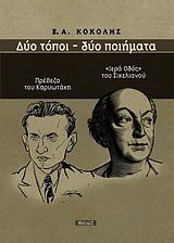 Δύο τόποι – Δύο ποιήματα