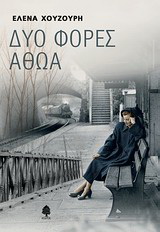 Δυο φορές αθώα