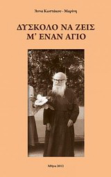 Δύσκολο να ζεις μ’ έναν άγιο
