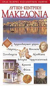 Δυτική – Κεντρική Μακεδονία