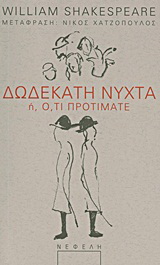 Δωδεκάτη νύχτα ή Ό,τι προτιμάτε