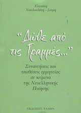 Δώθε από τις γραμμές