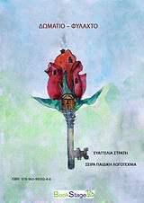 Δωμάτιο – Φυλαχτό
