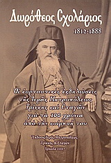 Δωρόθεος Σχολάριος 1812 – 1888