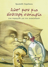 Δωσ’ μου μια δεύτερη ευκαιρία