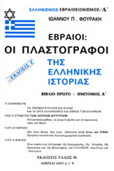 Εβραίοι – οι πλαστογράφοι της ελληνικής ιστορίας