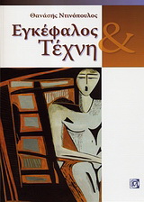 Εγκέφαλος και τέχνη