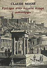 Έγκλημα στην αρχαία αγορά