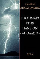 Εγκλήματα στην πανσιόν “Απόλλων”