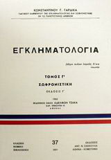 Εγκληματολογία