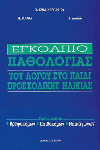 Εγκόλπιο παθολογίας του λόγου στο παιδί