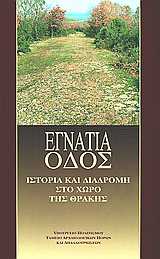 Εγνατία οδός