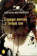 Έγραφε παντού τ’ όνομα του