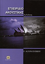 Εγχειρίδιο ακουστικής