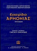 Εγχειρίδιο αρμονίας