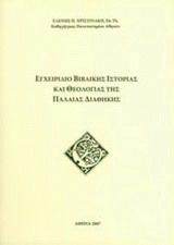 Εγχειρίδιο βιβλικής ιστορίας και θεολογίας της Παλαιάς Διαθήκης