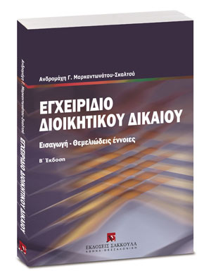 Εγχειρίδιο διοικητικού δικαίου