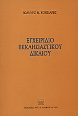 Εγχειρίδιο εκκλησιαστικού δικαίου