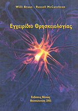 Εγχειρίδιο θρησκειολογίας
