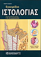 Εγχειρίδιο ιστολογίας
