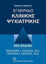 Εγχειρίδιο κλινικής ψυχιατρικής